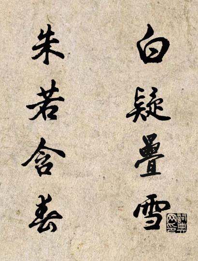 白疑叠雪 朱若含春对联书法作品欣赏