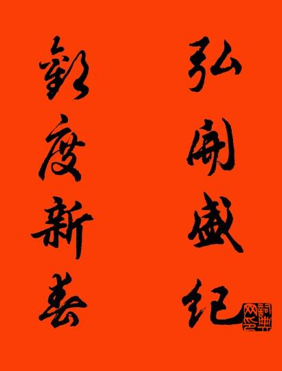 弘开盛纪 欢度新春对联书法作品欣赏