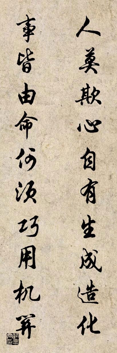 人莫欺心自有生成造化 事皆由命何须巧用机关对联书法作品欣赏