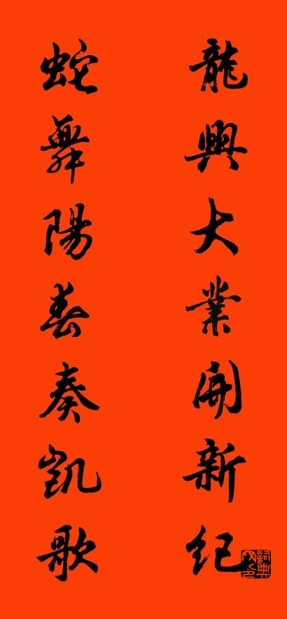 龙兴大业开新纪 蛇舞阳春奏凯歌对联书法作品欣赏
