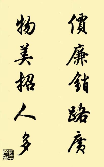 价廉销路广 物美招人多对联书法作品欣赏