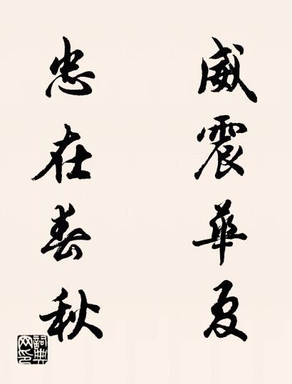 威震华夏 忠在春秋对联书法作品欣赏