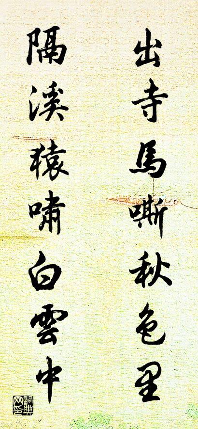 出寺马嘶秋色里 隔溪猿啸白云中对联书法作品欣赏