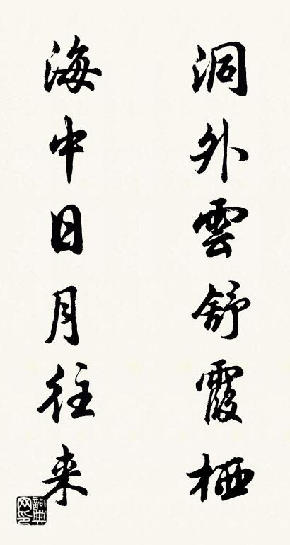 洞外云舒霞栖 海中日月往来对联书法作品欣赏