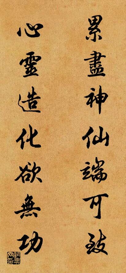 累尽神仙端可致 心灵造化欲无功对联书法作品欣赏