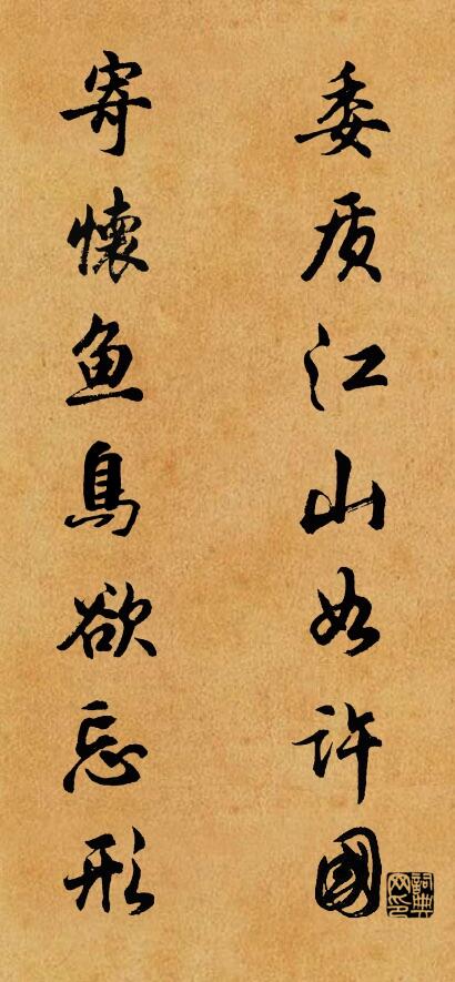 委质江山如许国 寄怀鱼鸟欲忘形对联书法作品欣赏