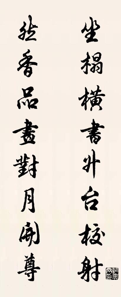 坐榻横书，升台校射； 然香品画，对月开尊。对联书法作品欣赏