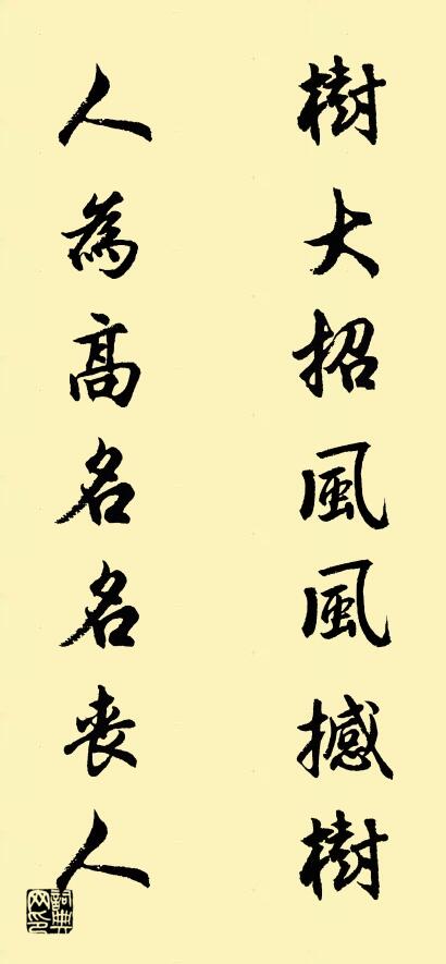 树大招风风撼树 人为高名名丧人对联书法作品欣赏