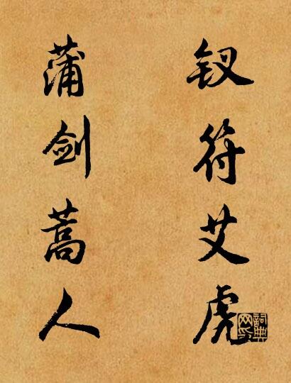 钗符艾虎 蒲剑蒿人对联书法作品欣赏