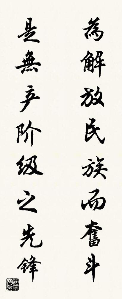 为解放民族而奋斗 是无产阶级之先锋对联书法作品欣赏