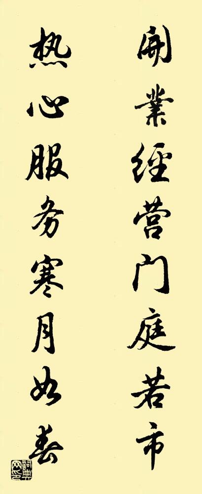 开业经营门庭若市 热心服务寒月如春对联书法作品欣赏