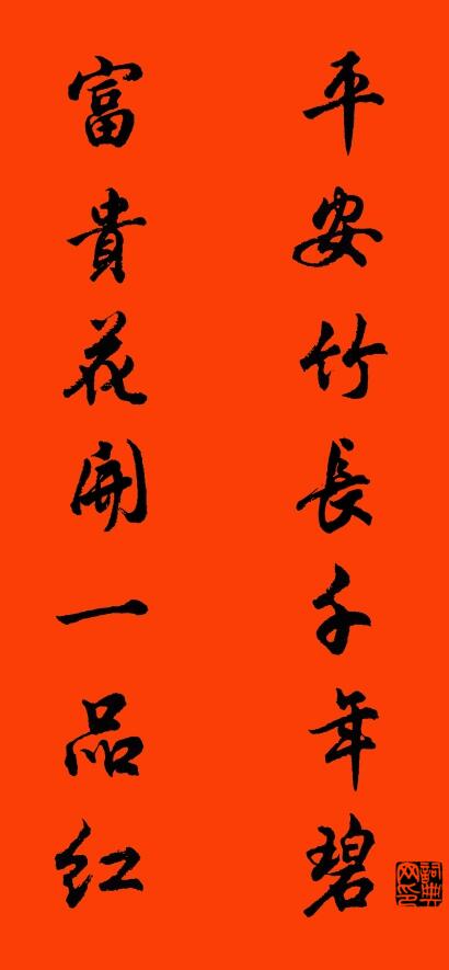平安竹长千年碧 富贵花开一品红对联书法作品欣赏
