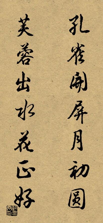 孔雀开屏月初圆 芙蓉出水花正好对联书法作品欣赏