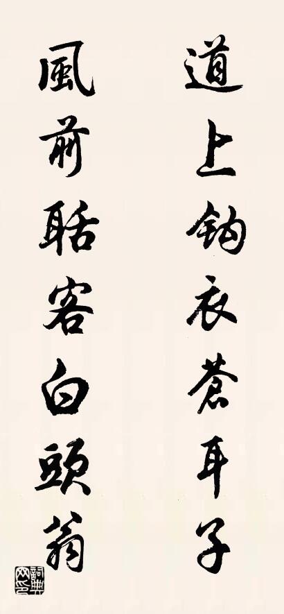道上钩衣苍耳子 风前聒客白头翁对联书法作品欣赏