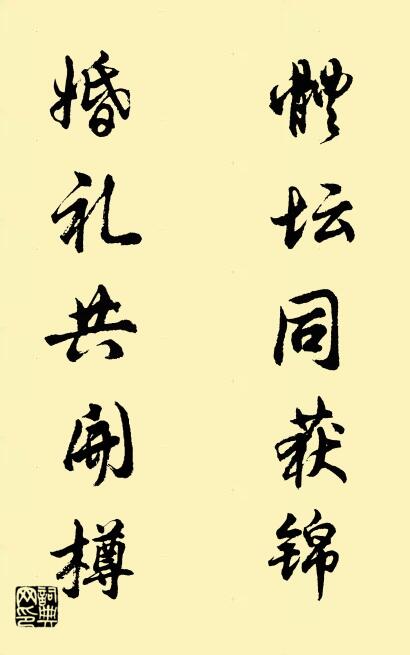 体坛同获锦 婚礼共开樽对联书法作品欣赏