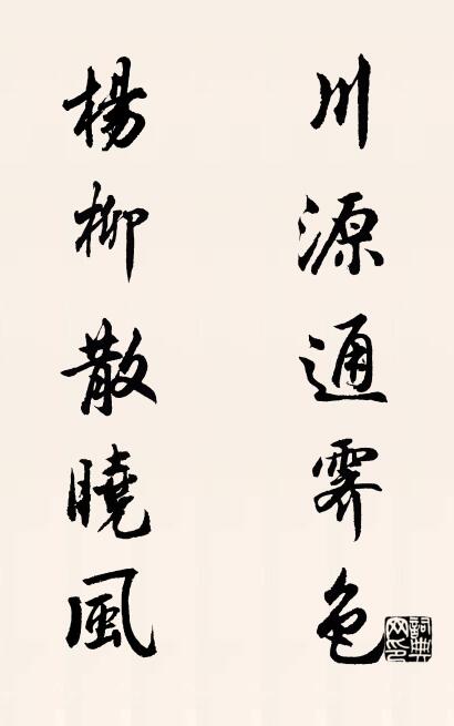 川源通霁色 杨柳散晓风对联书法作品欣赏