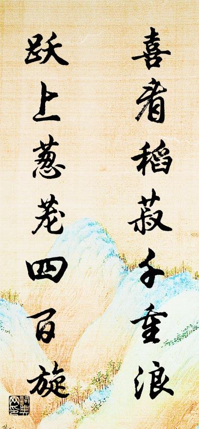 喜看稻菽千重浪 跃上葱茏四百旋对联书法作品欣赏