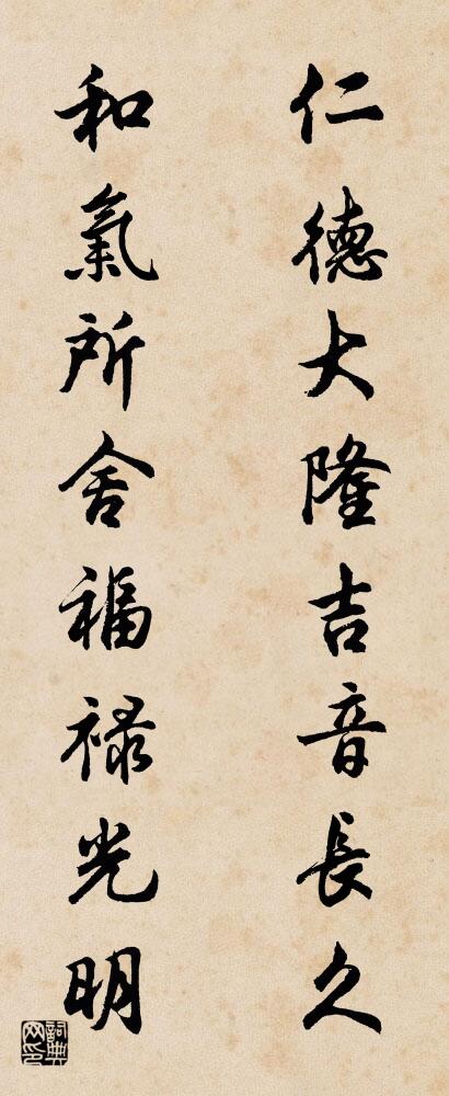 仁德大隆吉音长久 和气所舍福禄光明对联书法作品欣赏
