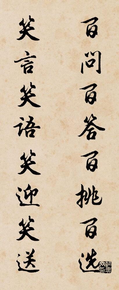 百问百答百挑百选 笑言笑语笑迎笑送对联书法作品欣赏