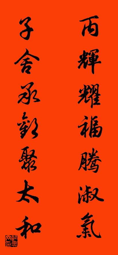 丙辉耀福腾淑气 子舍承欢聚太和对联书法作品欣赏