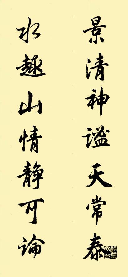 景清神谧天常泰 水趣山情静可论对联书法作品欣赏