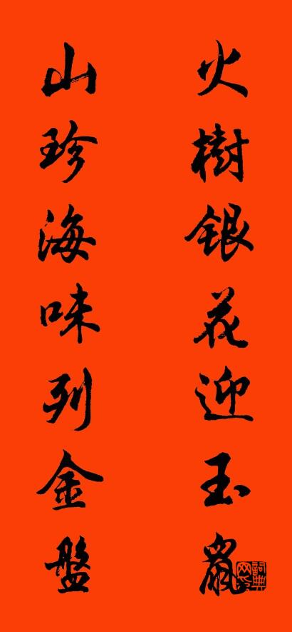 火树银花迎玉鼠 山珍海味列金盘对联书法作品欣赏