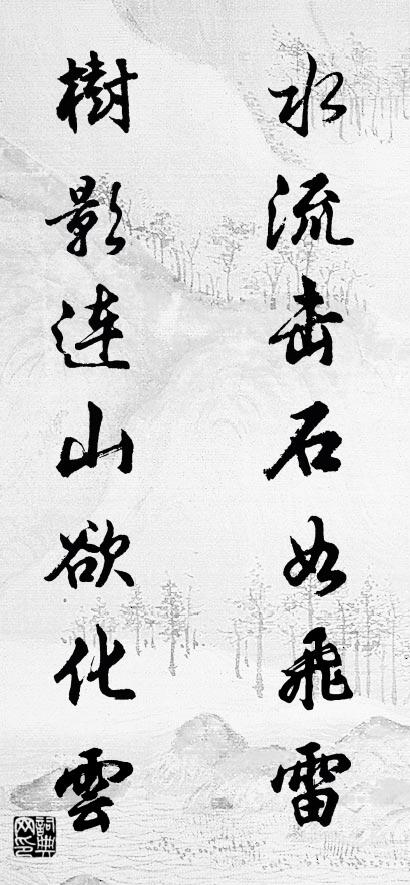 水流击石如飞雷 树影连山欲化云对联书法作品欣赏