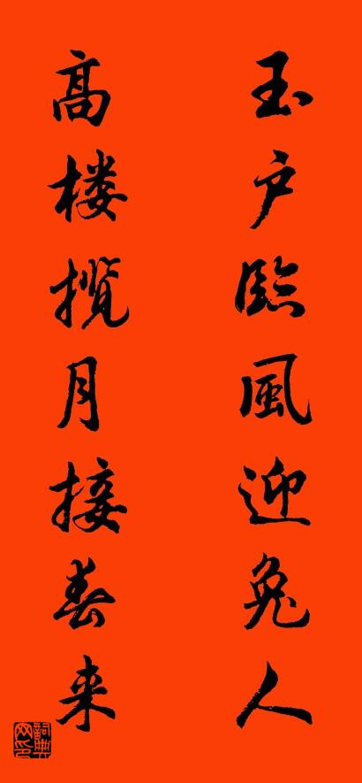 玉户临风迎兔人 高楼揽月接春来对联书法作品欣赏