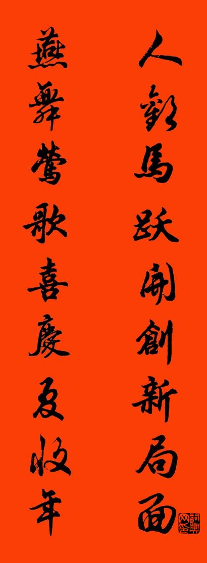 人欢马跃开创新局面 燕舞莺歌喜庆夏收年对联书法作品欣赏