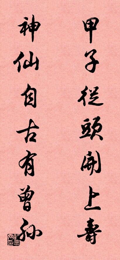 甲子从头开上寿； 神仙自古有曾孙。对联书法作品欣赏