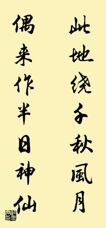 此地绕千秋风月 偶来作半日神仙对联书法作品欣赏
