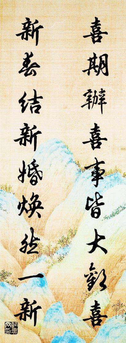 喜期办喜事皆大欢喜 新春结新婚焕然一新对联书法作品欣赏