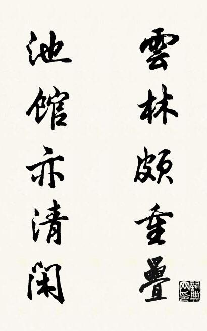 云林颇重叠； 池馆亦清闲。对联书法作品欣赏