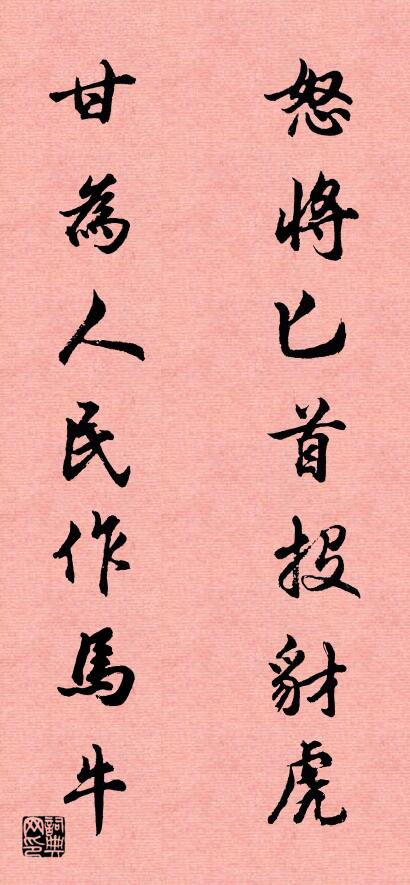 怒将匕首投豺虎 甘为人民作马牛对联书法作品欣赏