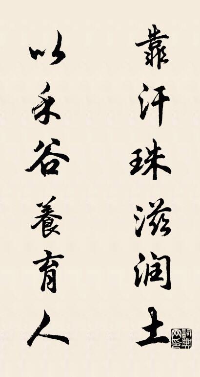 靠汗珠滋润土 以禾谷养育人对联书法作品欣赏