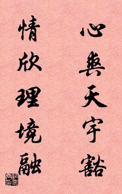 心爽天宇豁 情欣理境融对联书法作品欣赏