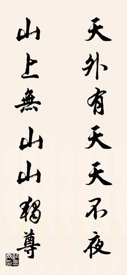 天外有天天不夜 山上无山山独尊对联书法作品欣赏