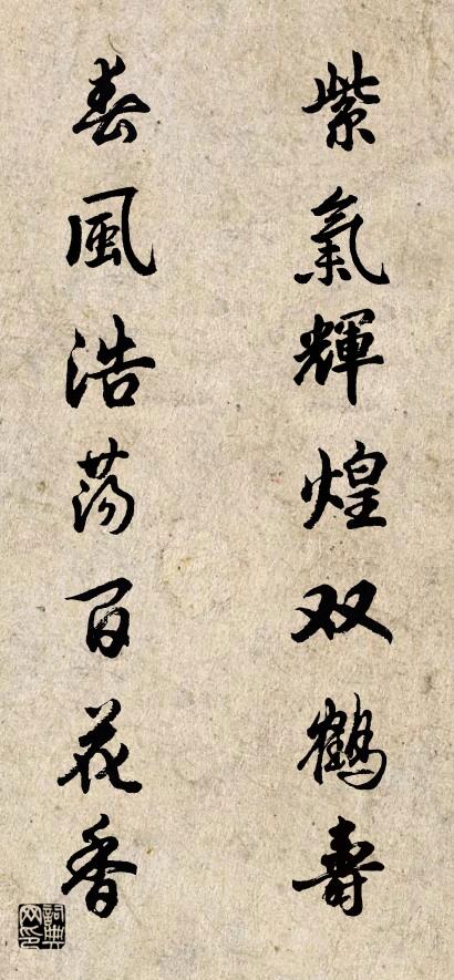 紫气辉煌双鹤寿 春风浩荡百花香对联书法作品欣赏
