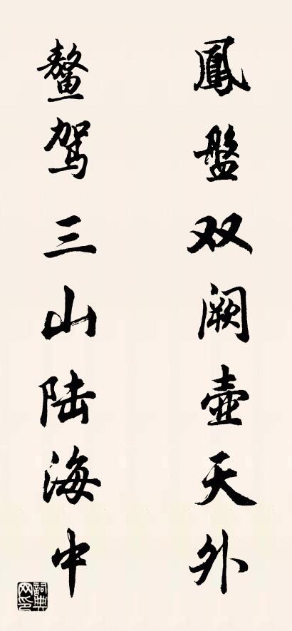 凤盘双阙壶天外 鳌驾三山陆海中对联书法作品欣赏