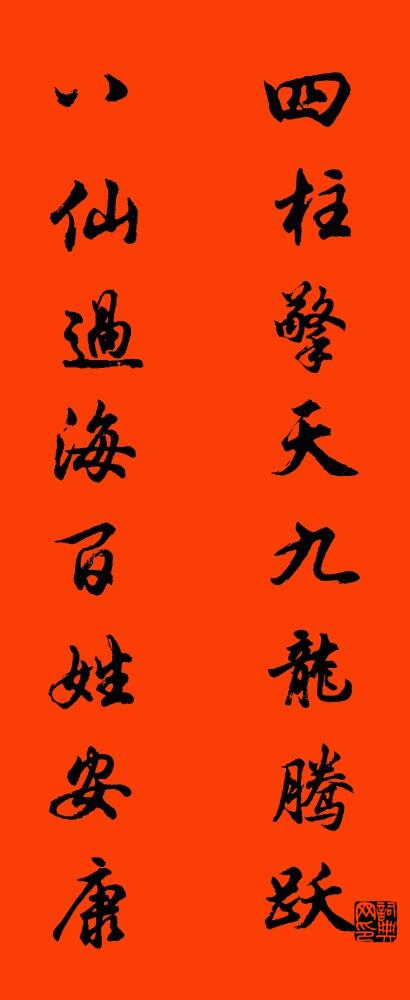 四柱擎天九龙腾跃 八仙过海百姓安康对联书法作品欣赏