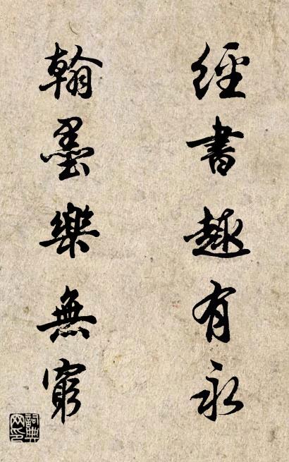 经书趣有永 翰墨乐无穷对联书法作品欣赏