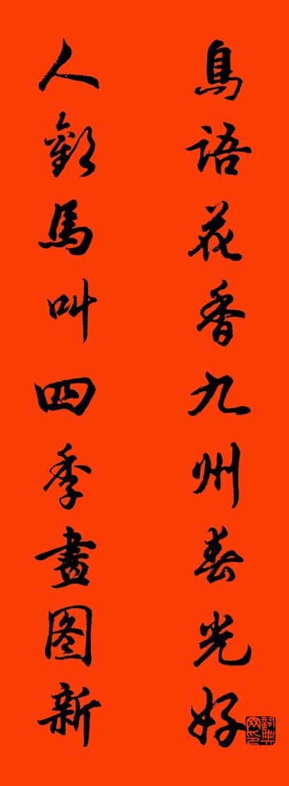 鸟语花香九州春光好 人欢马叫四季画图新对联书法作品欣赏