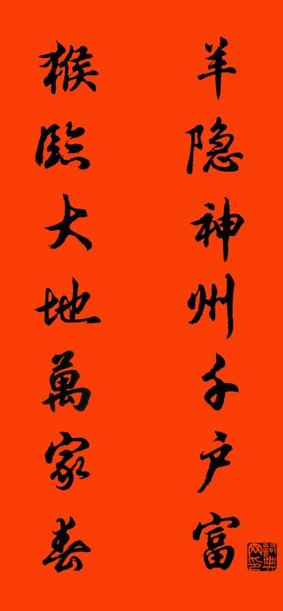 羊隐神州千户富 猴临大地万家春对联书法作品欣赏