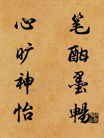 笔酣墨畅 心旷神怡对联书法作品欣赏
