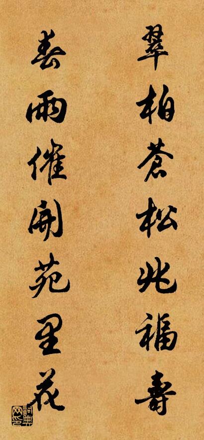 翠柏苍松兆福寿 春雨催开苑里花对联书法作品欣赏