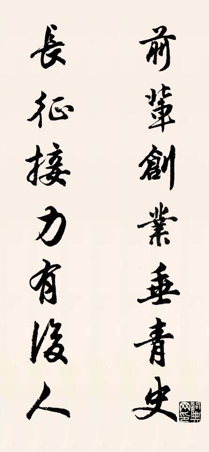 前辈创业垂青史 长征接力有后人对联书法作品欣赏