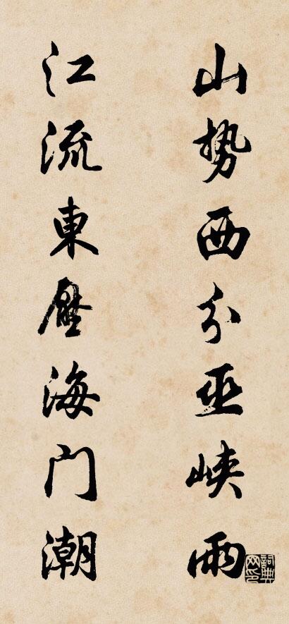 山势西分巫峡雨 江流东压海门潮对联书法作品欣赏