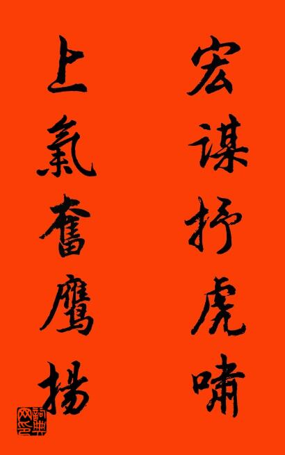 宏谋抒虎啸 上气奋鹰扬对联书法作品欣赏