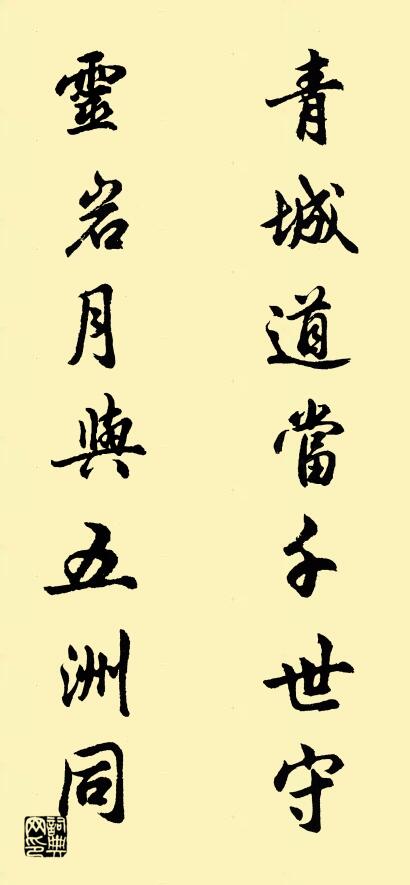 青城道当千世守 灵岩月与五洲同对联书法作品欣赏