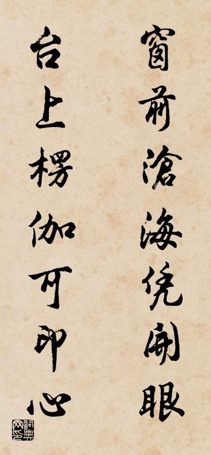 窗前沧海凭开眼 台上楞伽可印心对联书法作品欣赏